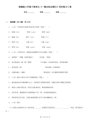 部編版八年級下冊語文《一滴水經(jīng)過麗江》同步練習(xí)C卷