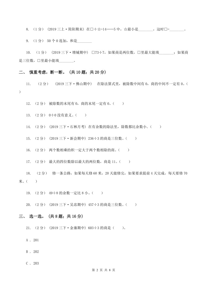 2019-2020学年小学数学北师大版三年级下册 第一单元除法 单元测试卷（II ）卷_第2页