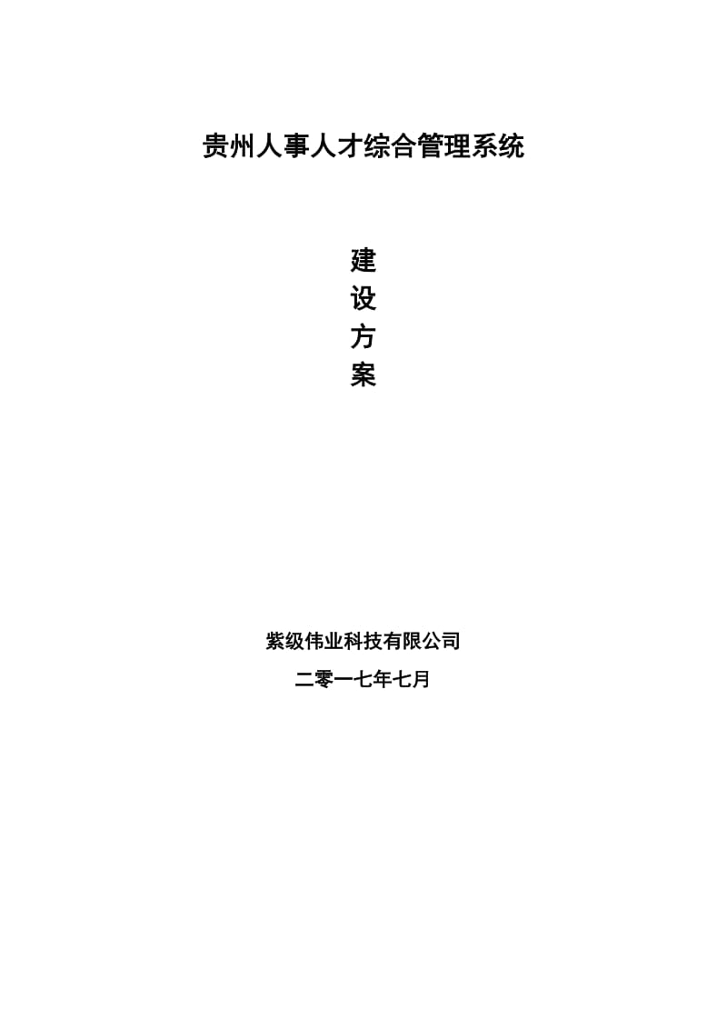 贵州人事人才综合管理建设方案2.0_第1页