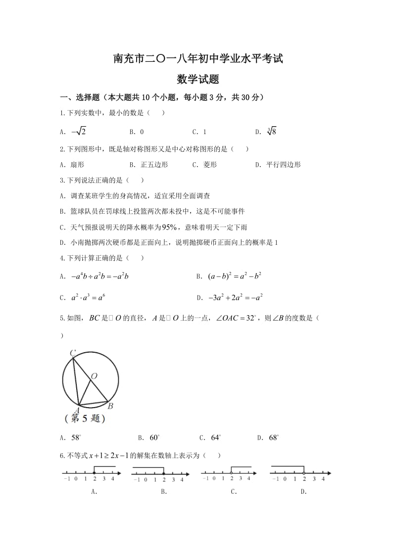 【2018中考真题数学卷】2018年四川省南充市中考数学真题及答案(Word版)_第1页