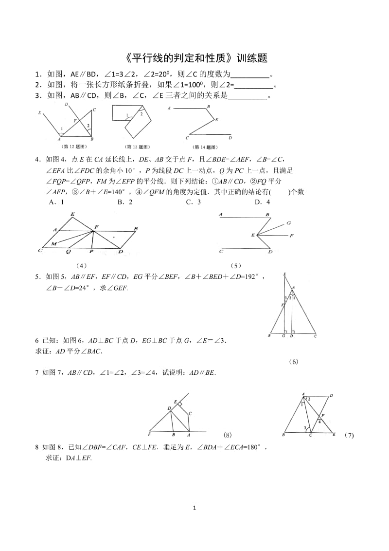 平行线的判定和性质拔高训练题_第1页