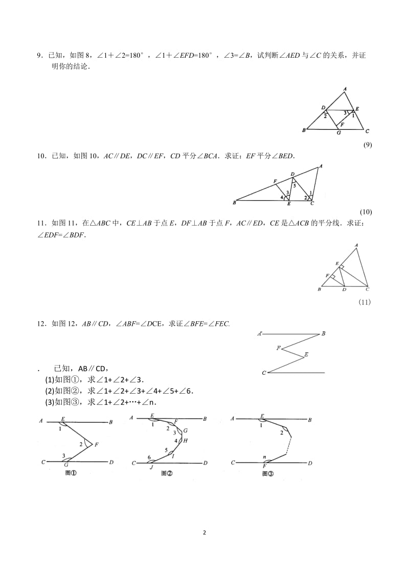 平行线的判定和性质拔高训练题_第2页