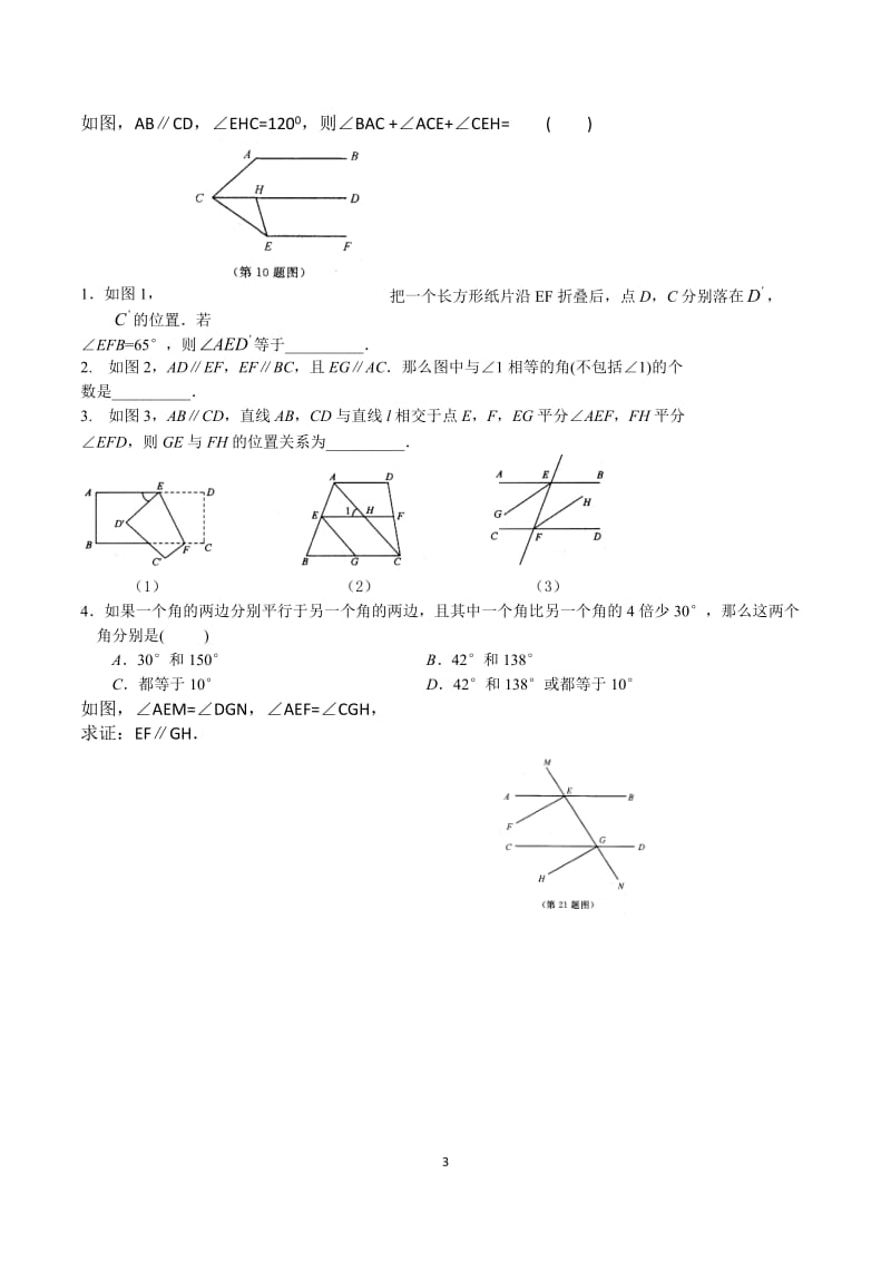 平行线的判定和性质拔高训练题_第3页