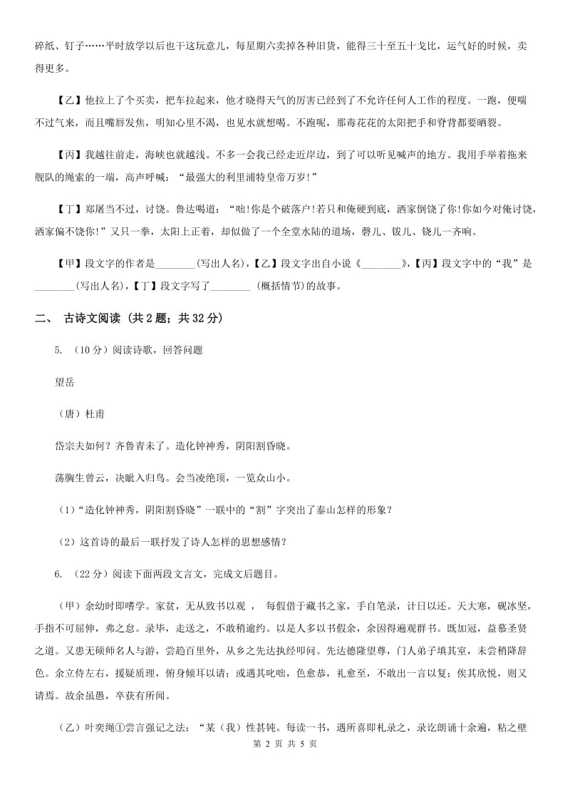 鄂教版备考2020年浙江中考语文复习专题：基础知识与古诗文专项特训(五十六)B卷_第2页