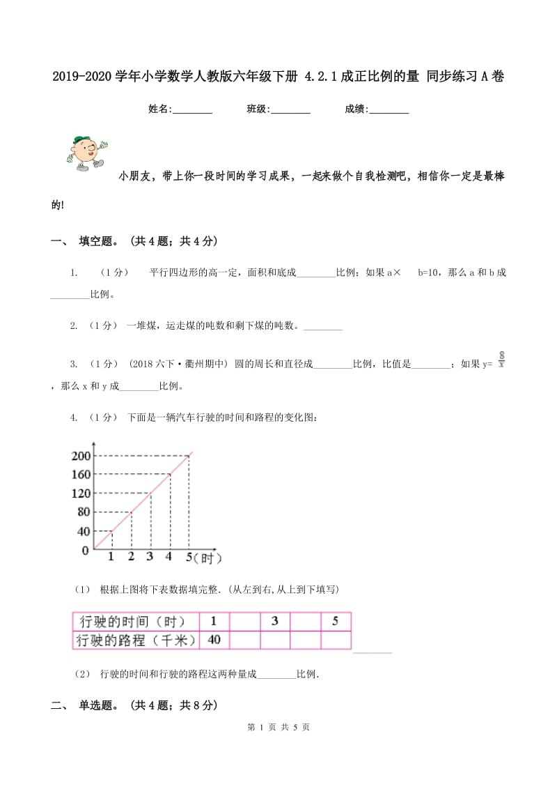 2019-2020学年小学数学人教版六年级下册 4.2.1成正比例的量 同步练习A卷_第1页