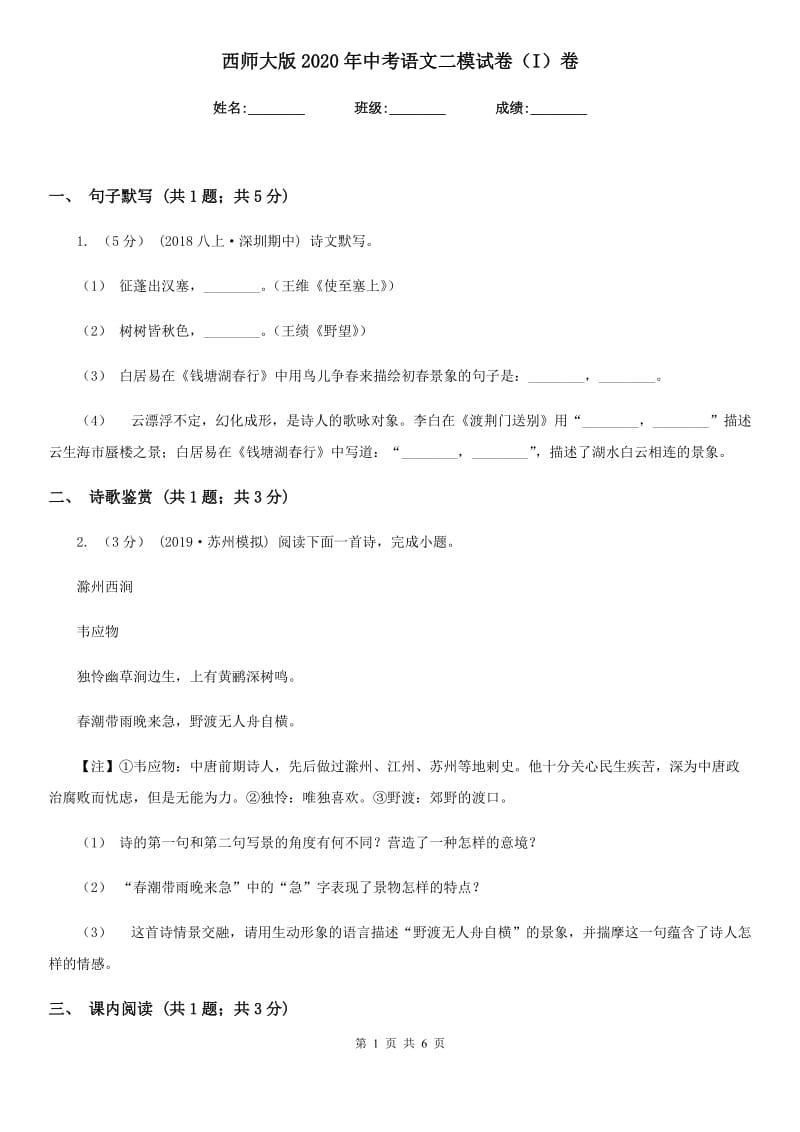 西师大版2020年中考语文二模试卷（I）卷_第1页