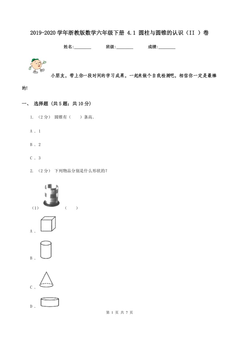 2019-2020学年浙教版数学六年级下册 4.1 圆柱与圆锥的认识（II ）卷_第1页