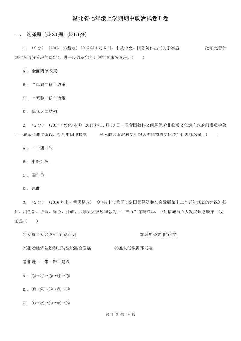 湖北省七年级上学期期中政治试卷D卷_第1页