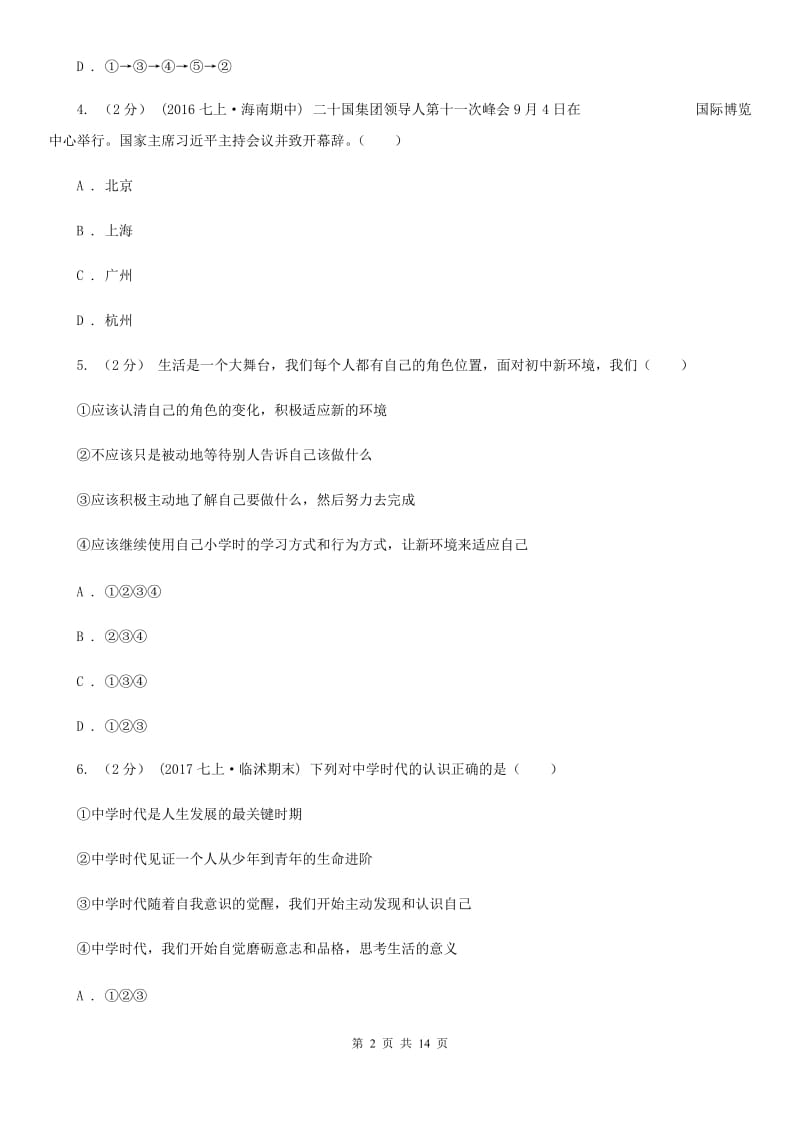 湖北省七年级上学期期中政治试卷D卷_第2页