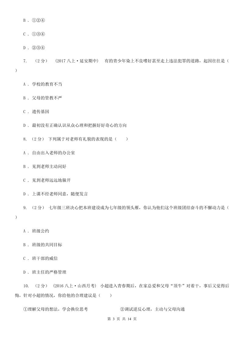 湖北省七年级上学期期中政治试卷D卷_第3页