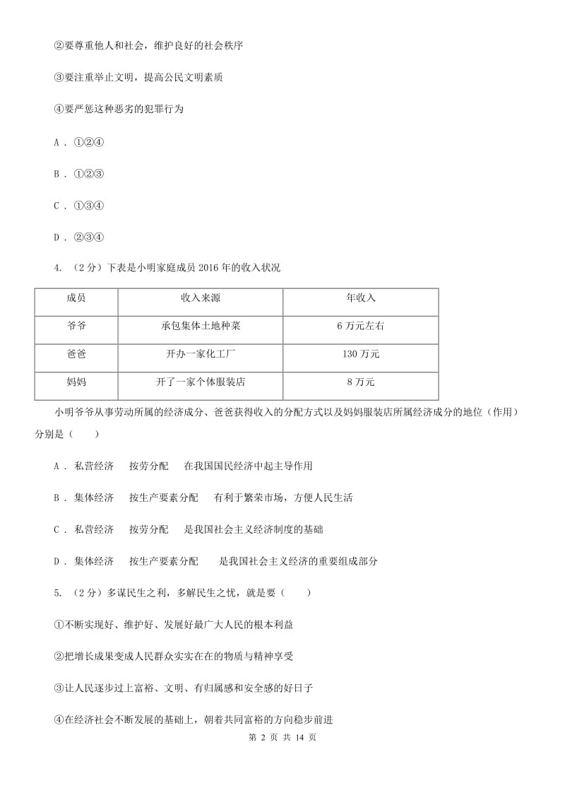 湘教版2019-2020学年中考道德与法治一模试卷（I）卷_第2页