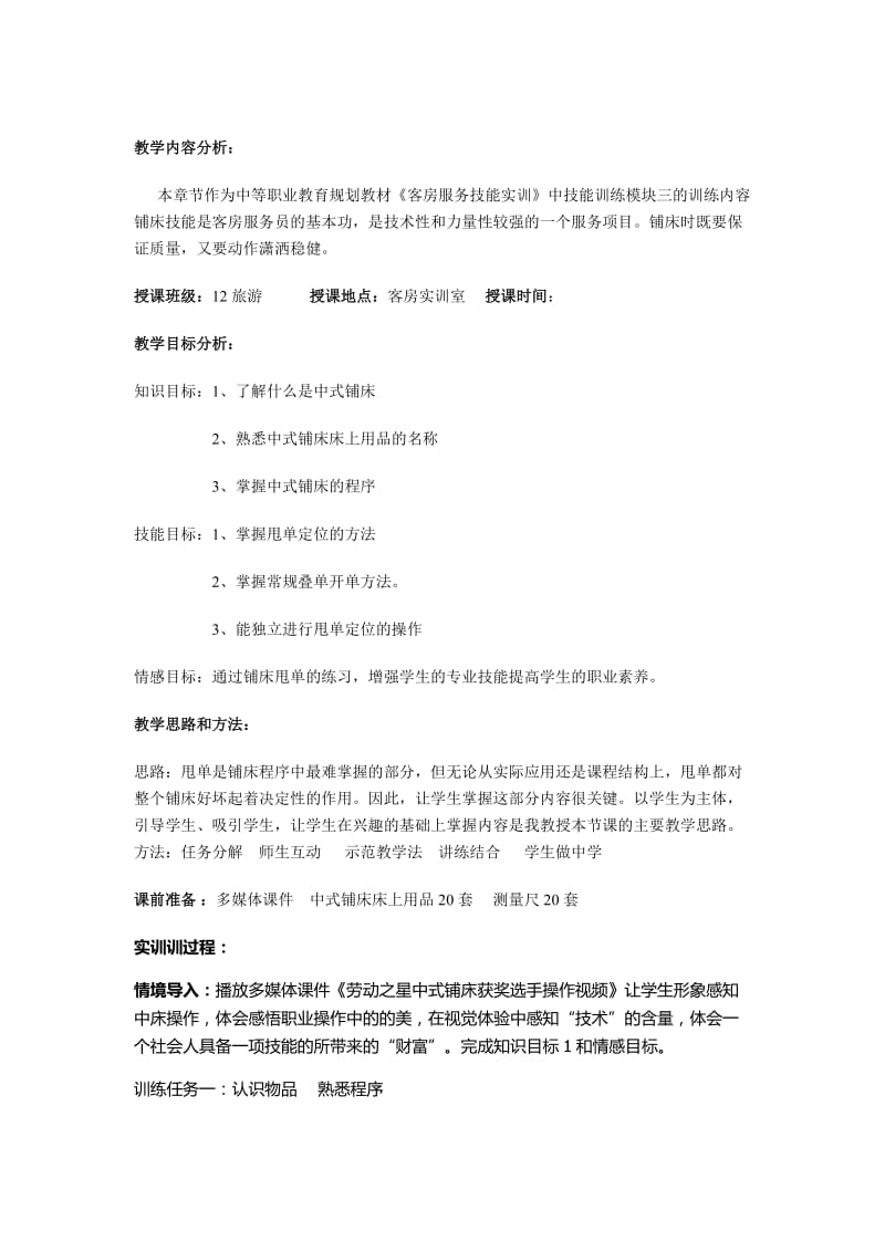 中式铺床实训教案_第1页