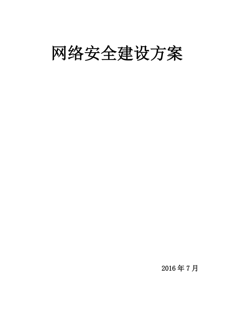 网络安全建设方案_第1页