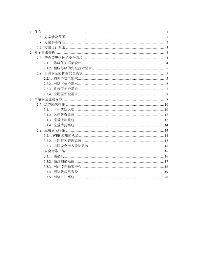 网络安全建设方案_第2页