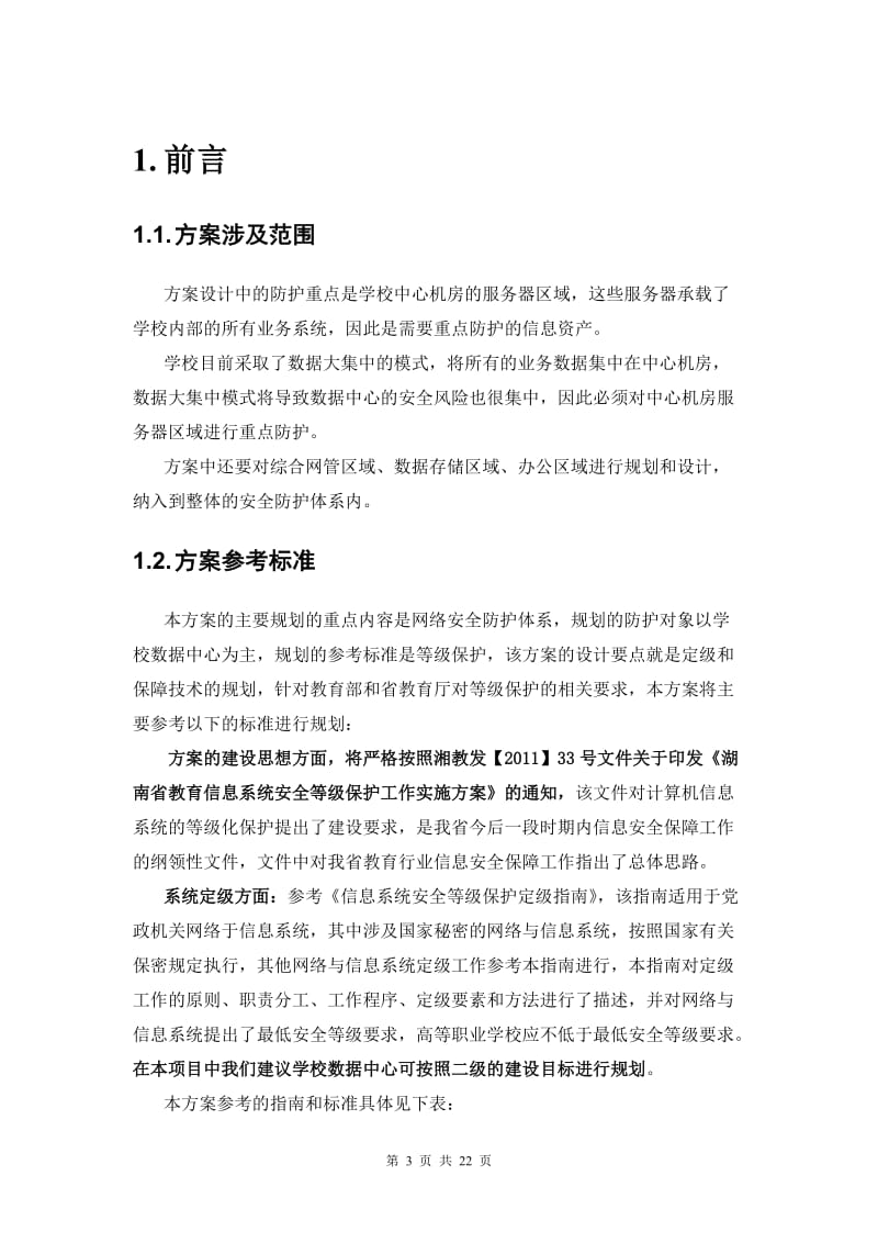 网络安全建设方案_第3页