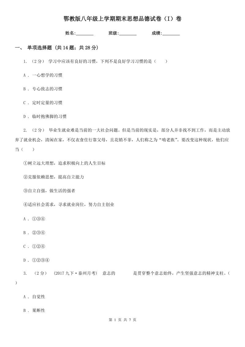 鄂教版八年级上学期期末思想品德试卷（I）卷_第1页