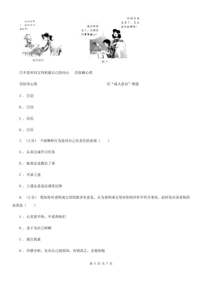 鄂教版八年级上学期期末思想品德试卷（I）卷_第3页