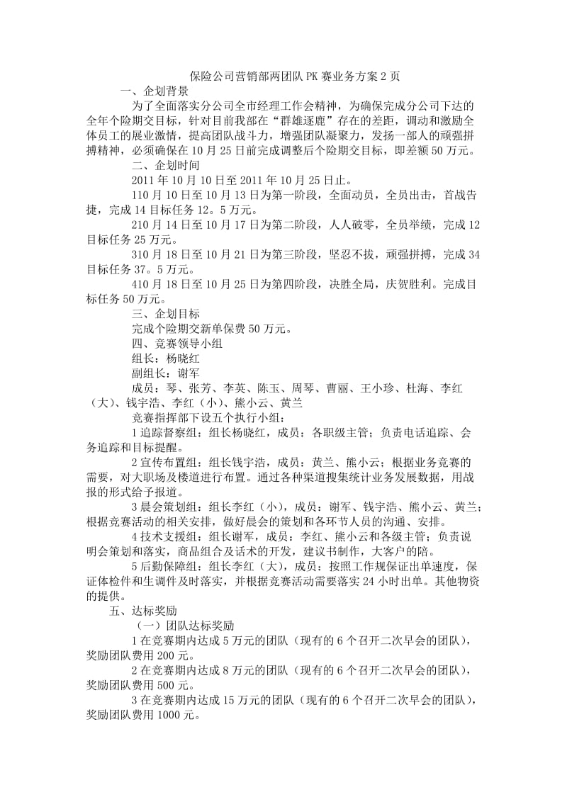 保险公司营销部两团队PK赛业务方案2页_第1页