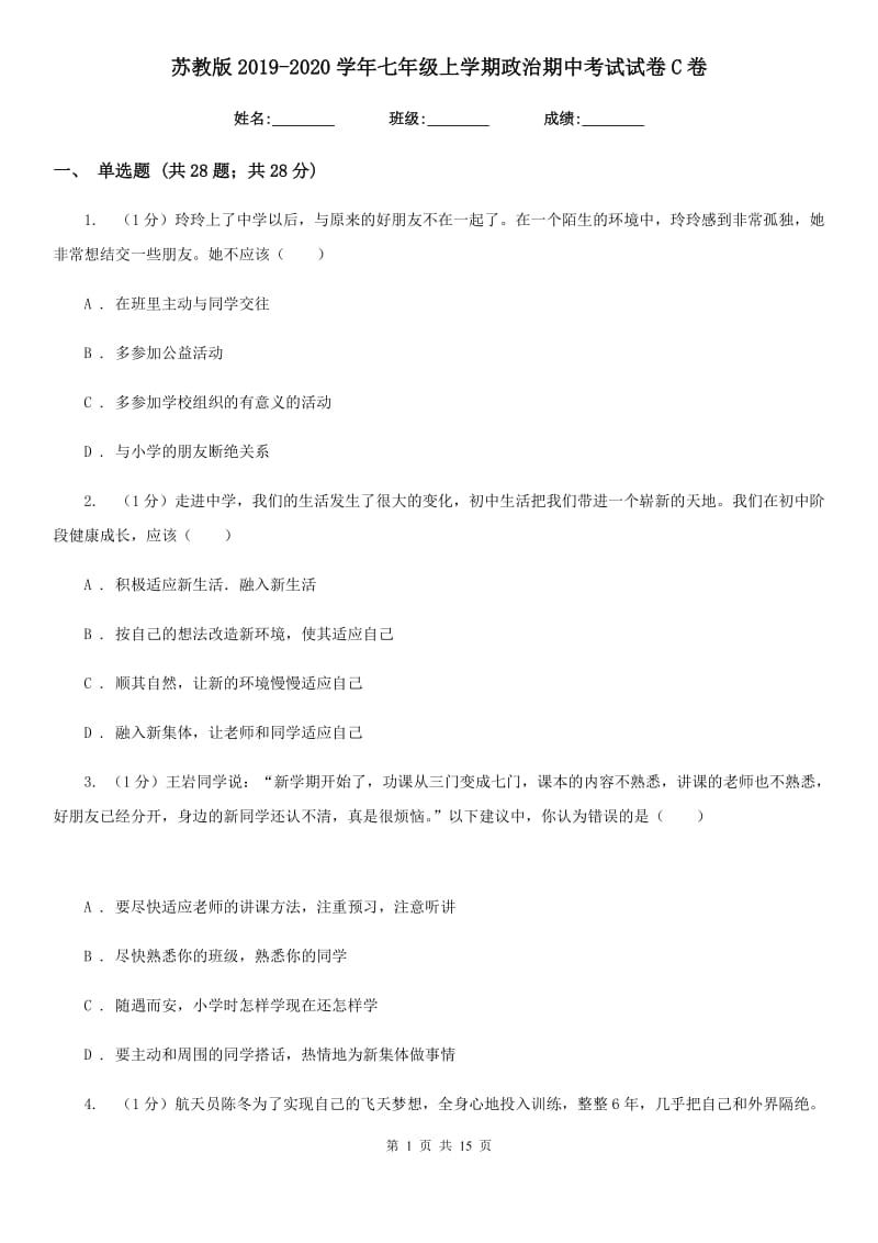 苏教版2019-2020学年七年级上学期政治期中考试试卷C卷_第1页