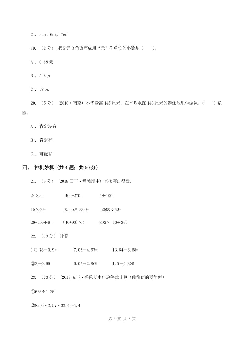 2019-2020学年小学数学人教版四年级下册期末模拟考试试卷（I）卷_第3页