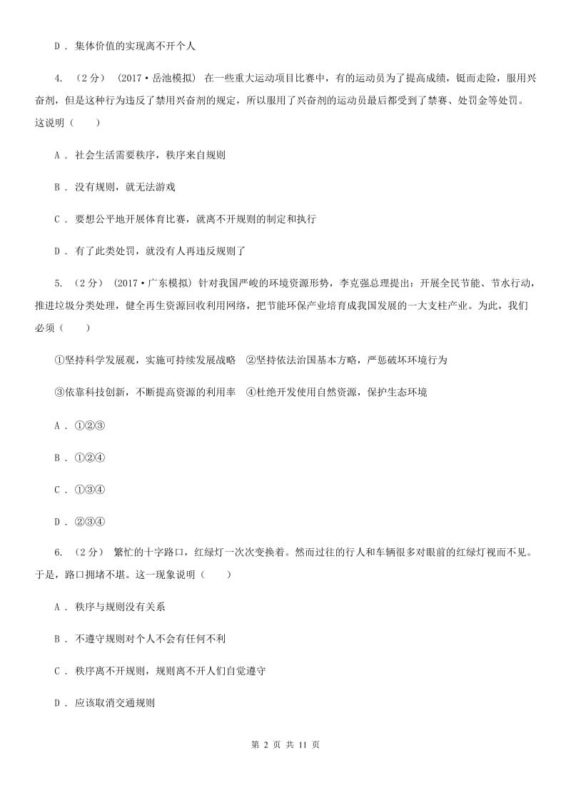 陕教版七年级下学期期中考试政治试题B卷_第2页