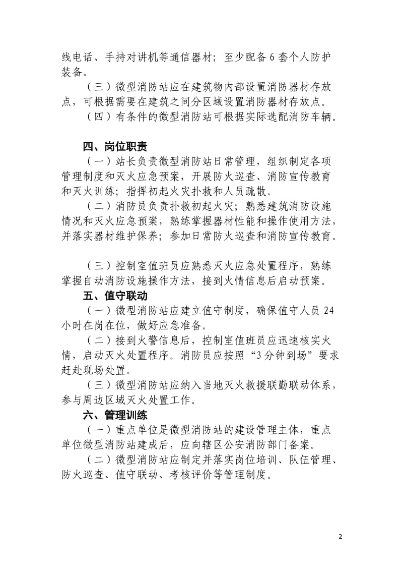 重点单位微型消防站配置标准_第2页