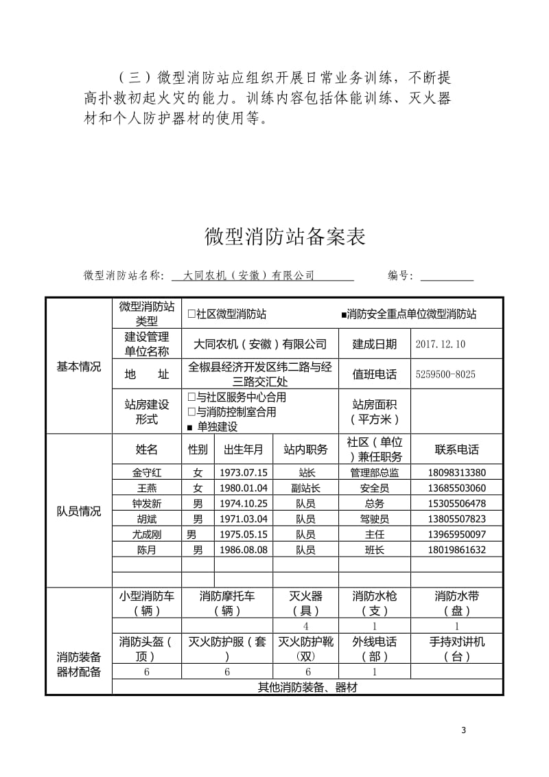 重点单位微型消防站配置标准_第3页