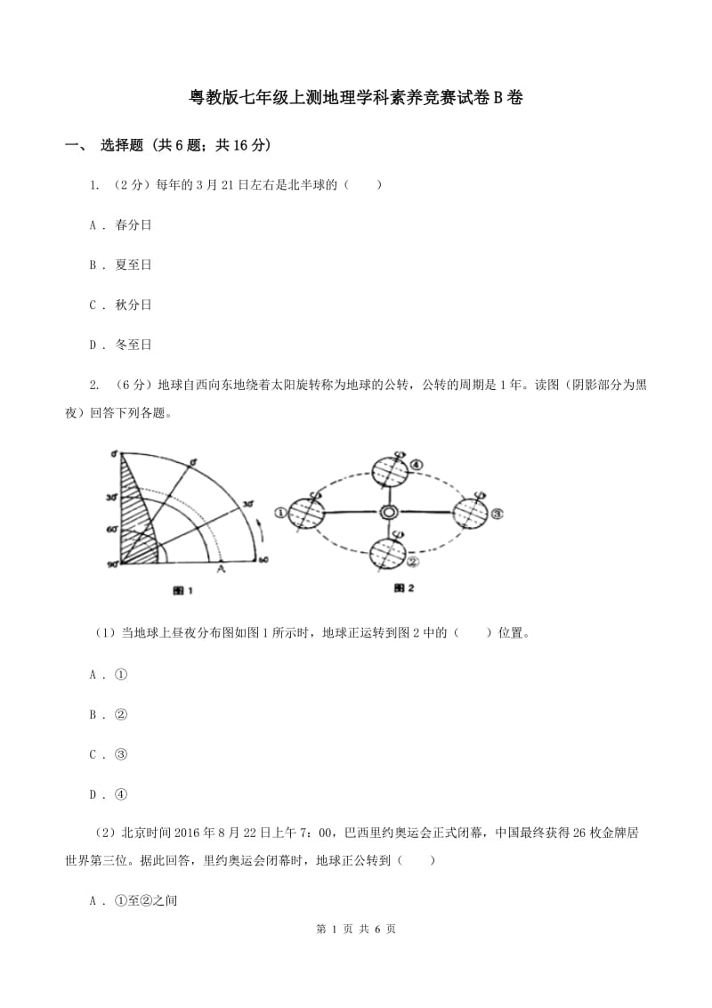 粤教版七年级上测地理学科素养竞赛试卷B卷_第1页