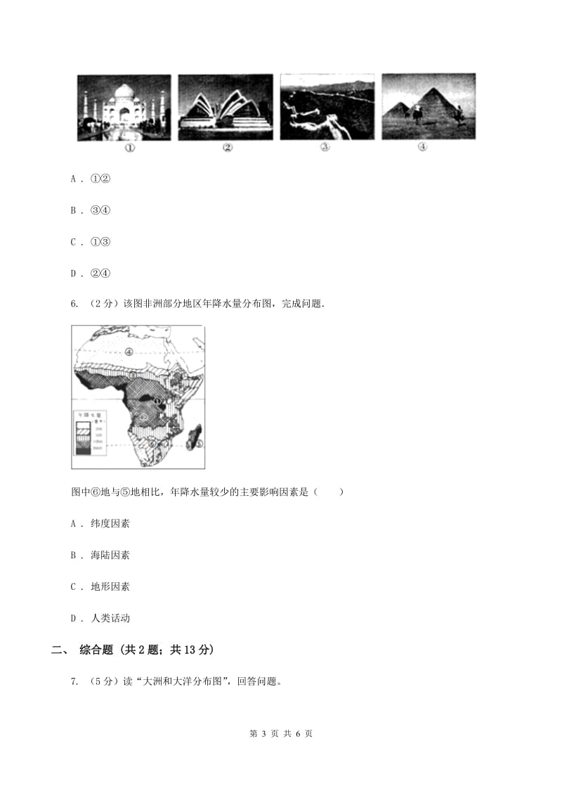 粤教版七年级上测地理学科素养竞赛试卷B卷_第3页