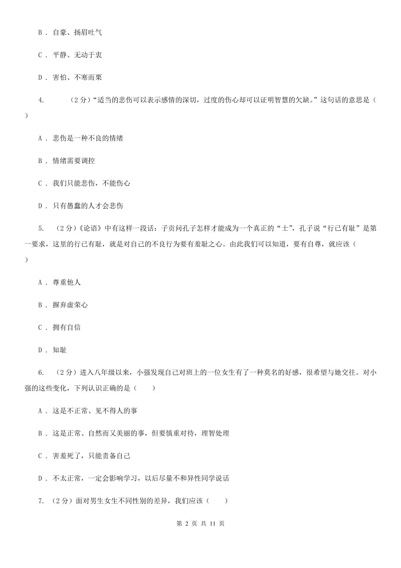江苏省七年级下学期第二次月考政治试题A卷_第2页