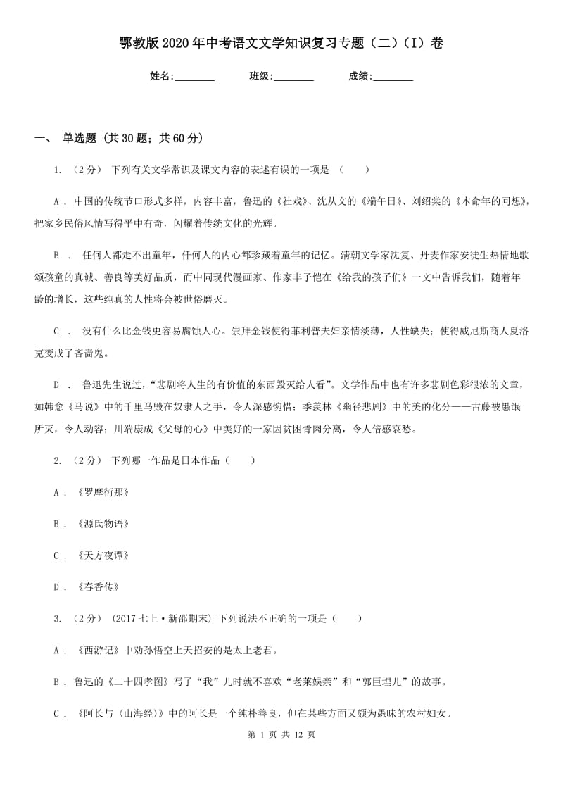 鄂教版2020年中考语文文学知识复习专题（二）（I）卷_第1页