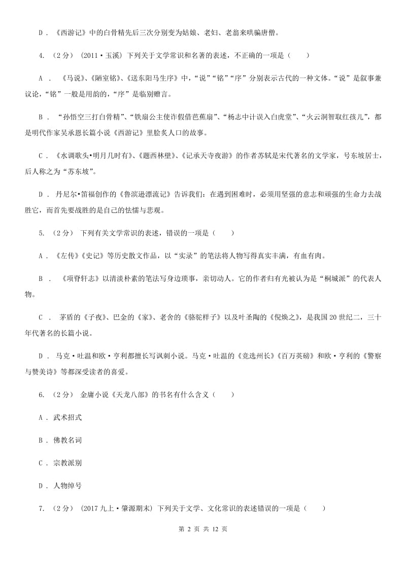 鄂教版2020年中考语文文学知识复习专题（二）（I）卷_第2页