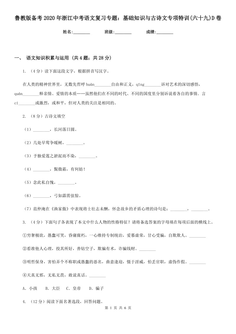 鲁教版备考2020年浙江中考语文复习专题：基础知识与古诗文专项特训(六十九)D卷_第1页