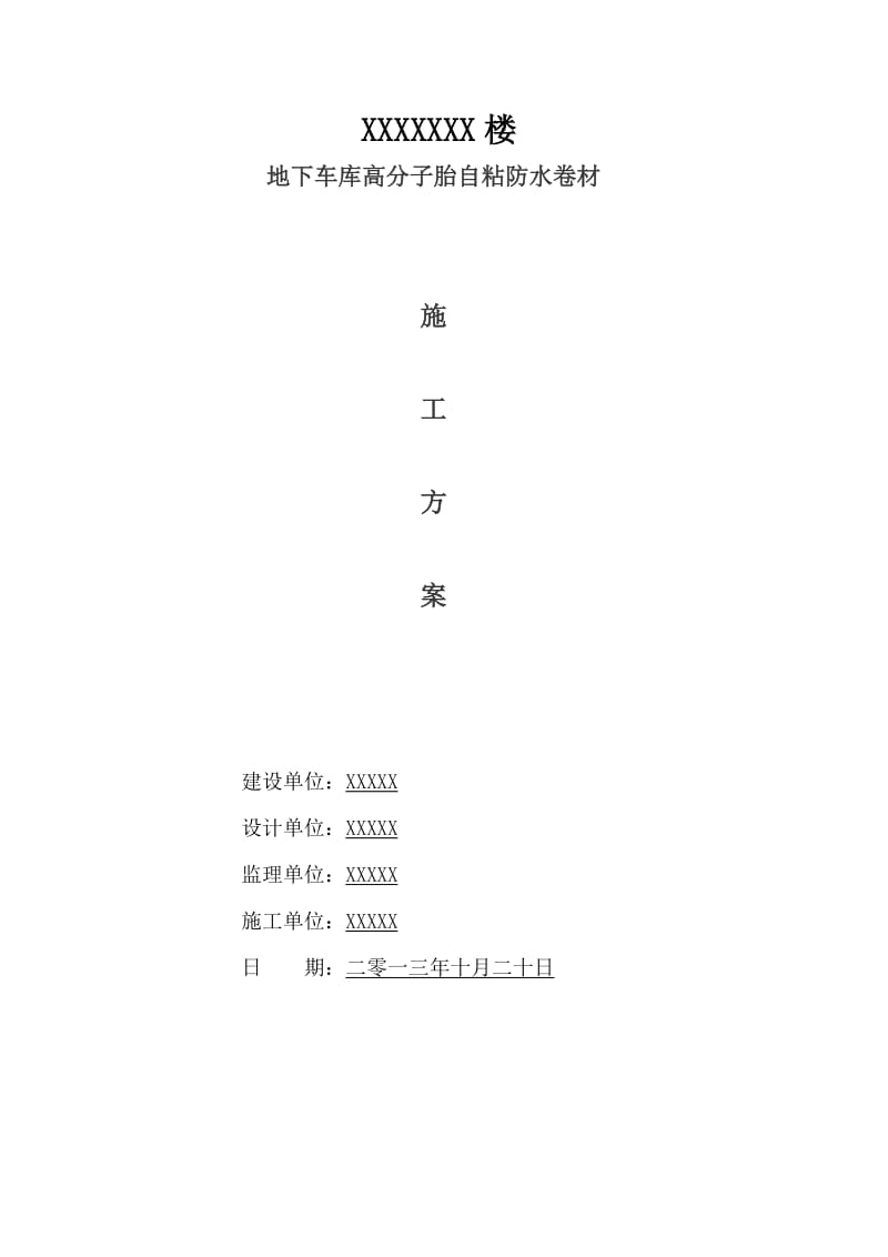 地下室高分子自粘防水卷材防水施工方案_第1页