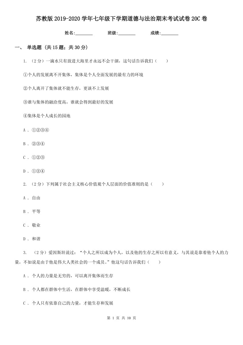 苏教版2019-2020学年七年级下学期道德与法治期末考试试卷20C卷_第1页