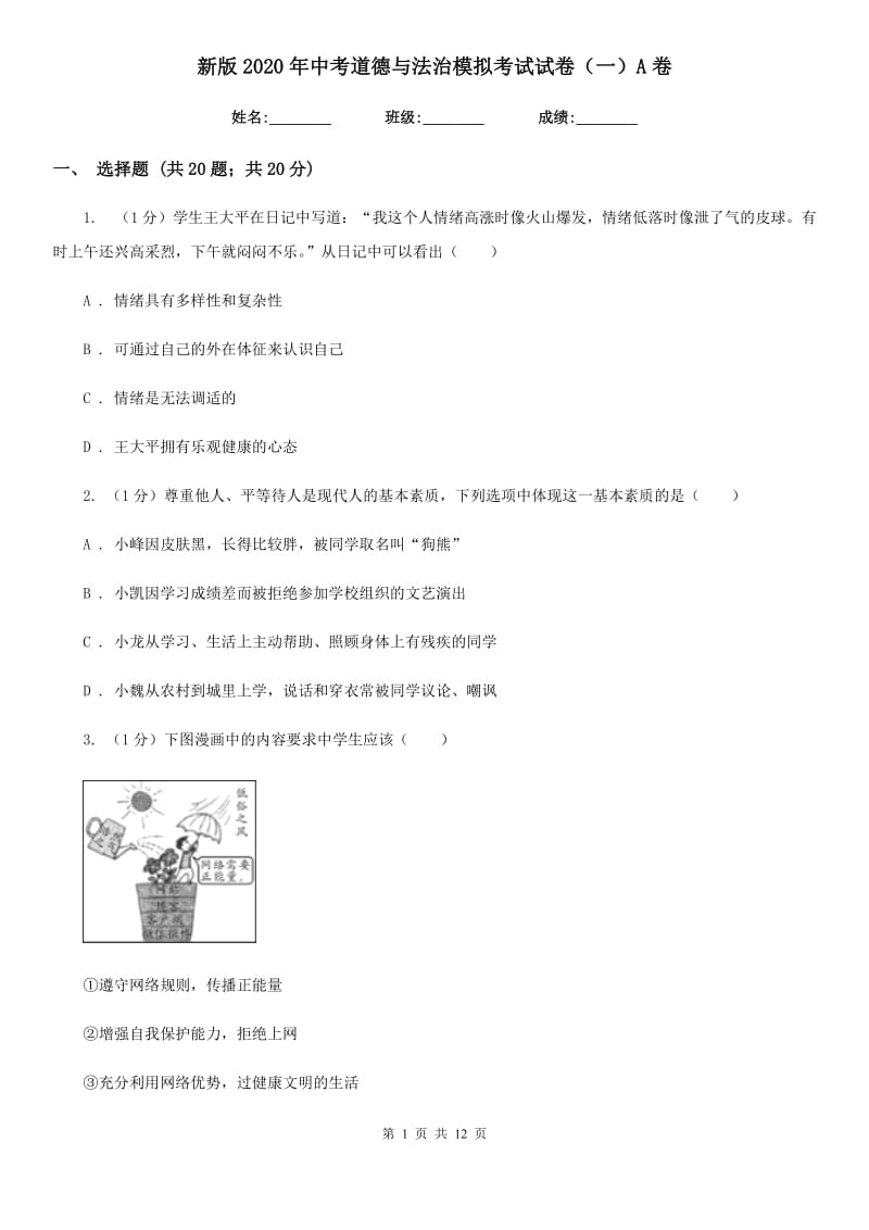 新版2020年中考道德与法治模拟考试试卷（一）A卷_第1页