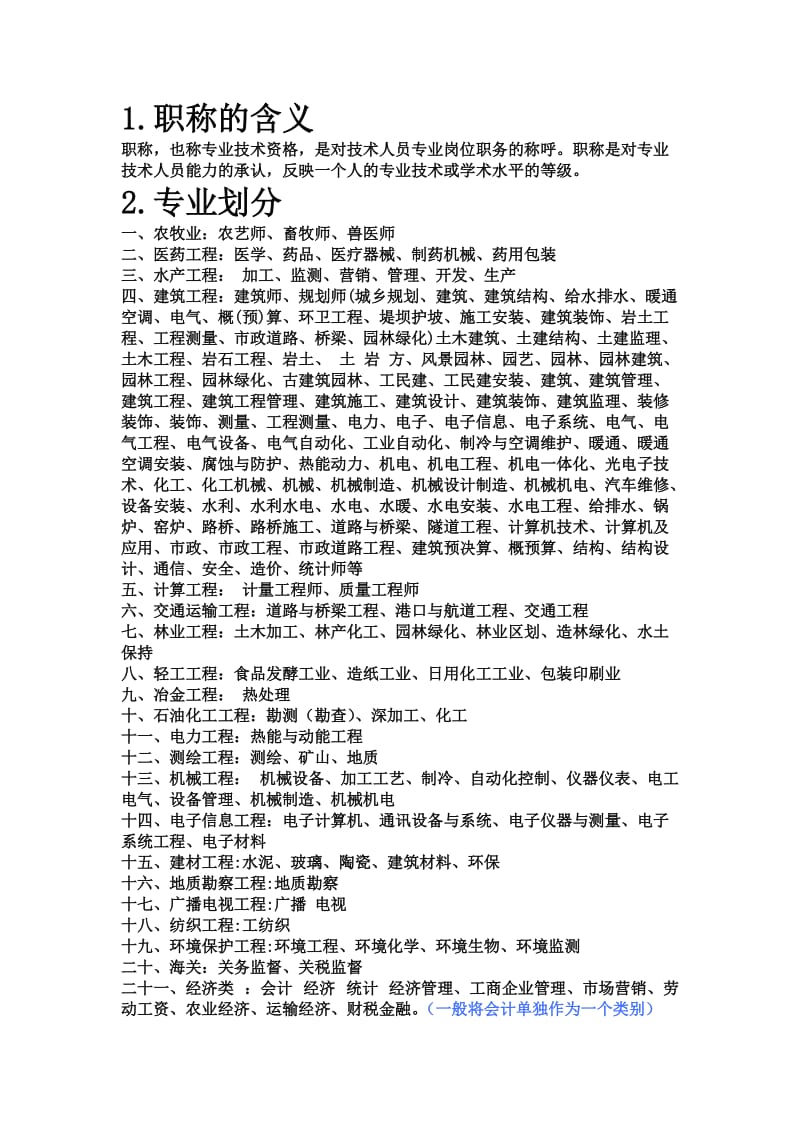 职称专业分类表_第1页