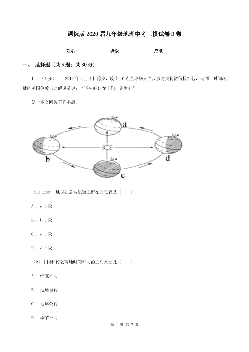 课标版2020届九年级地理中考三模试卷D卷_第1页