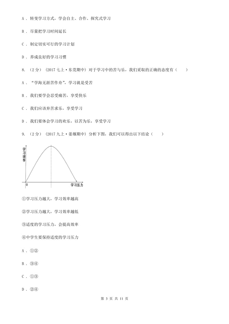 鄂教版七年级上学期第一次月考政治试卷（I）卷_第3页