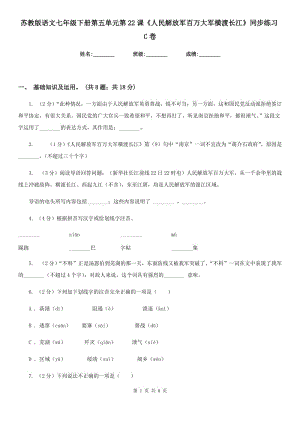 蘇教版語文七年級(jí)下冊(cè)第五單元第22課《人民解放軍百萬大軍橫渡長江》同步練習(xí)C卷