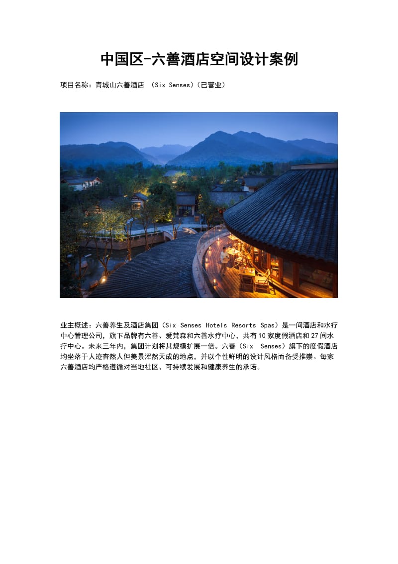 中国区-六善酒店空间设计案例_第1页