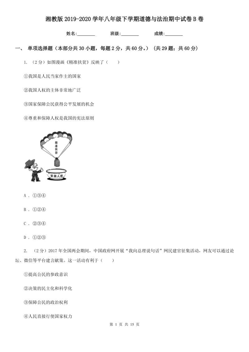 湘教版2019-2020学年八年级下学期道德与法治期中试卷B卷_第1页