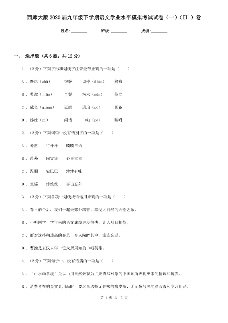 西师大版2020届九年级下学期语文学业水平模拟考试试卷（一）（II ）卷_第1页