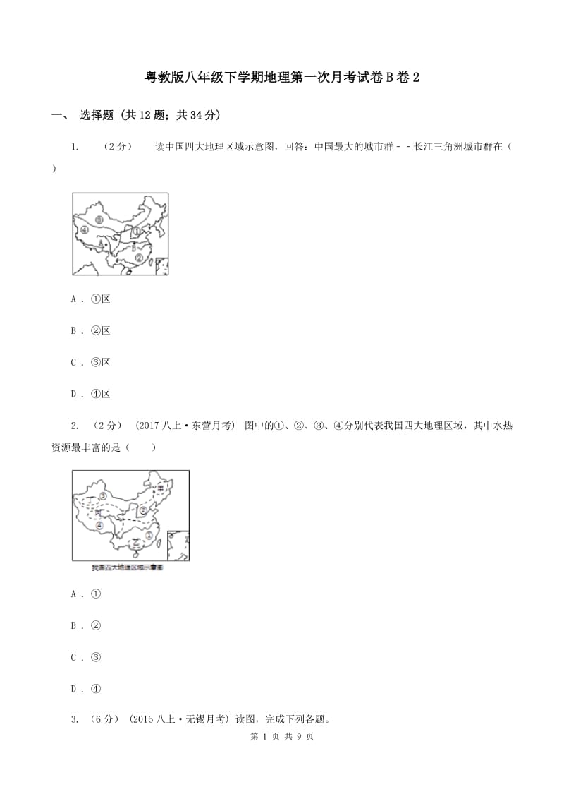 粤教版八年级下学期地理第一次月考试卷B卷2_第1页