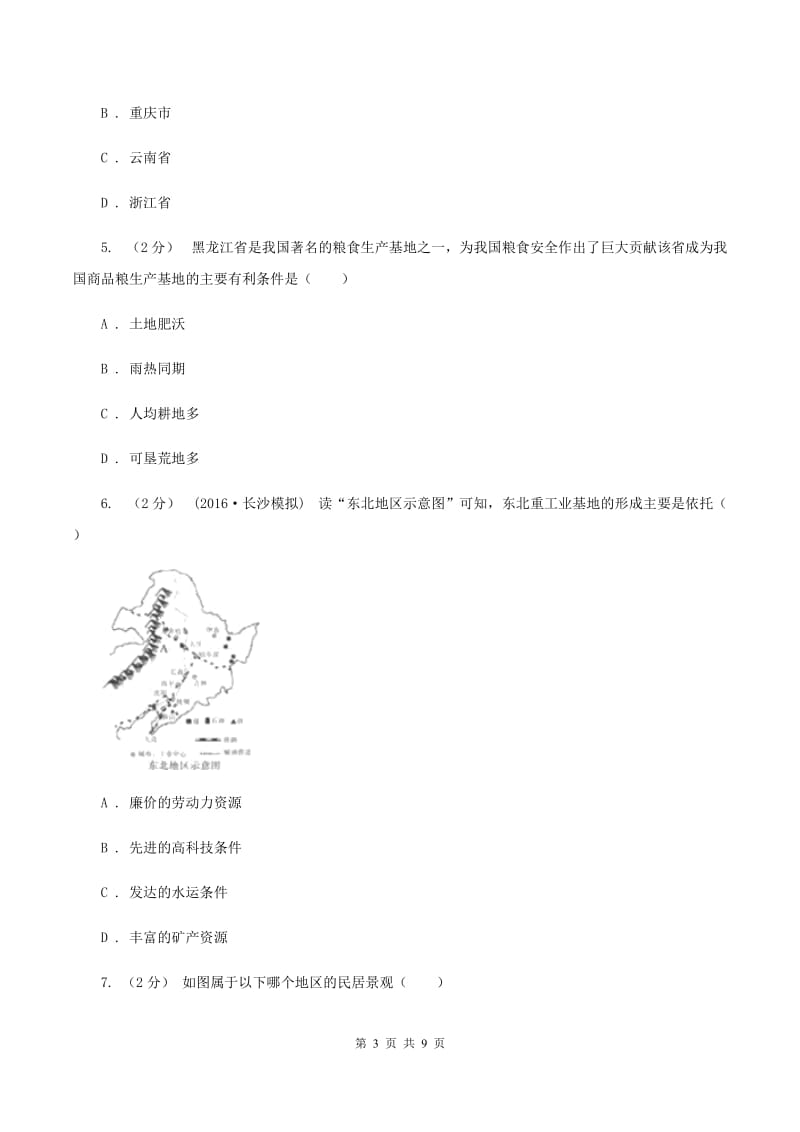 粤教版八年级下学期地理第一次月考试卷B卷2_第3页