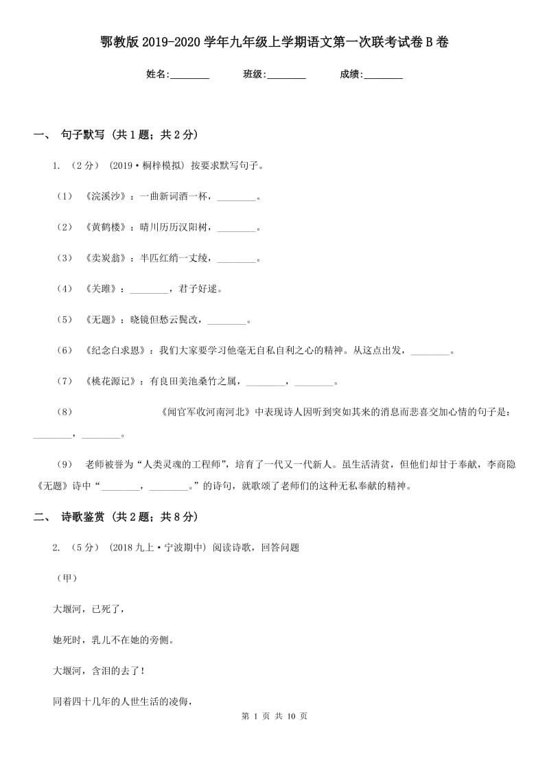 鄂教版2019-2020学年九年级上学期语文第一次联考试卷B卷_第1页