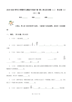 2019-2020學(xué)年小學(xué)數(shù)學(xué)人教版六年級下冊 第二單元百分?jǐn)?shù)（二） 單元卷（1)(II ）卷