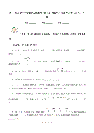 2019-2020學(xué)年小學(xué)數(shù)學(xué)人教版六年級下冊 第四單元比例 單元卷（2)(II ）卷