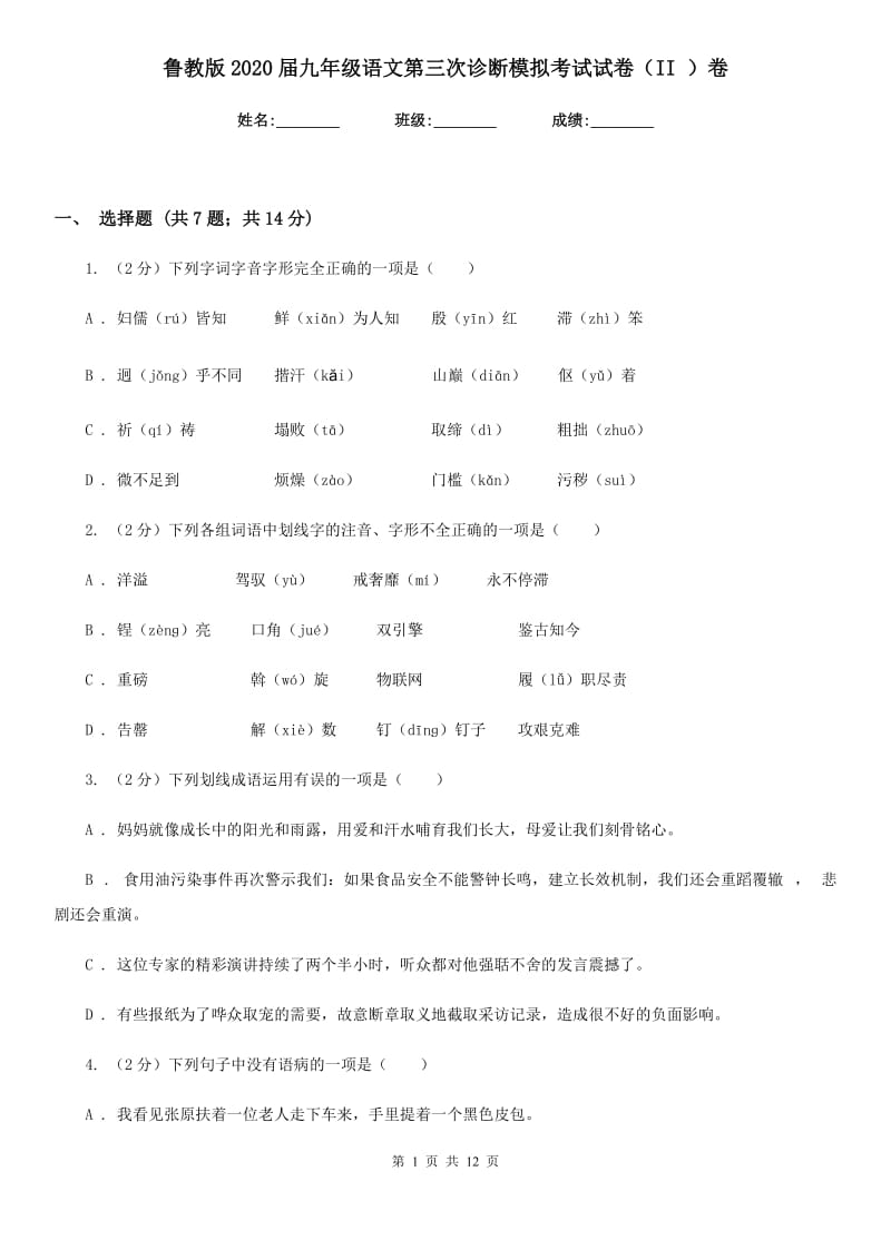 鲁教版2020届九年级语文第三次诊断模拟考试试卷（II ）卷_第1页