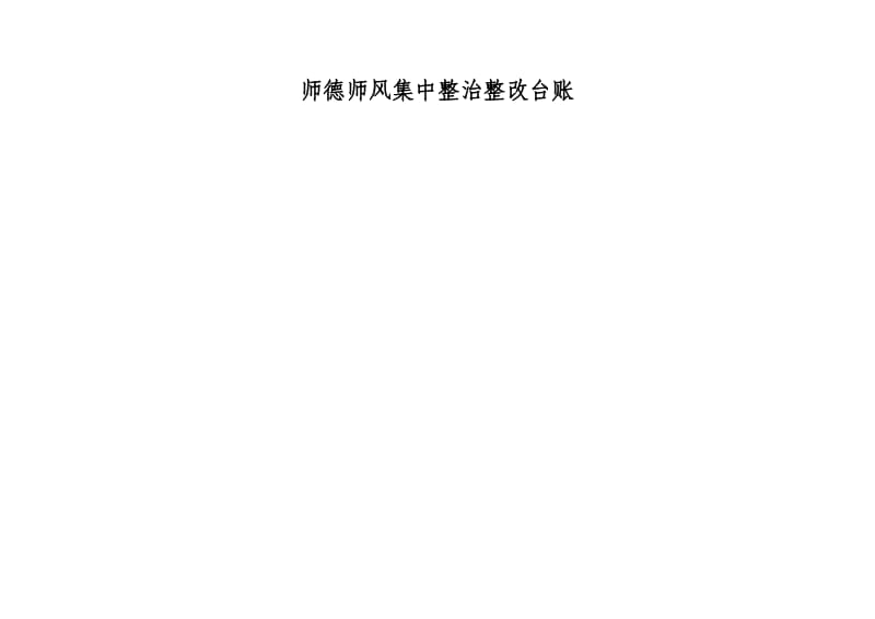 师德师风整改台账_第3页